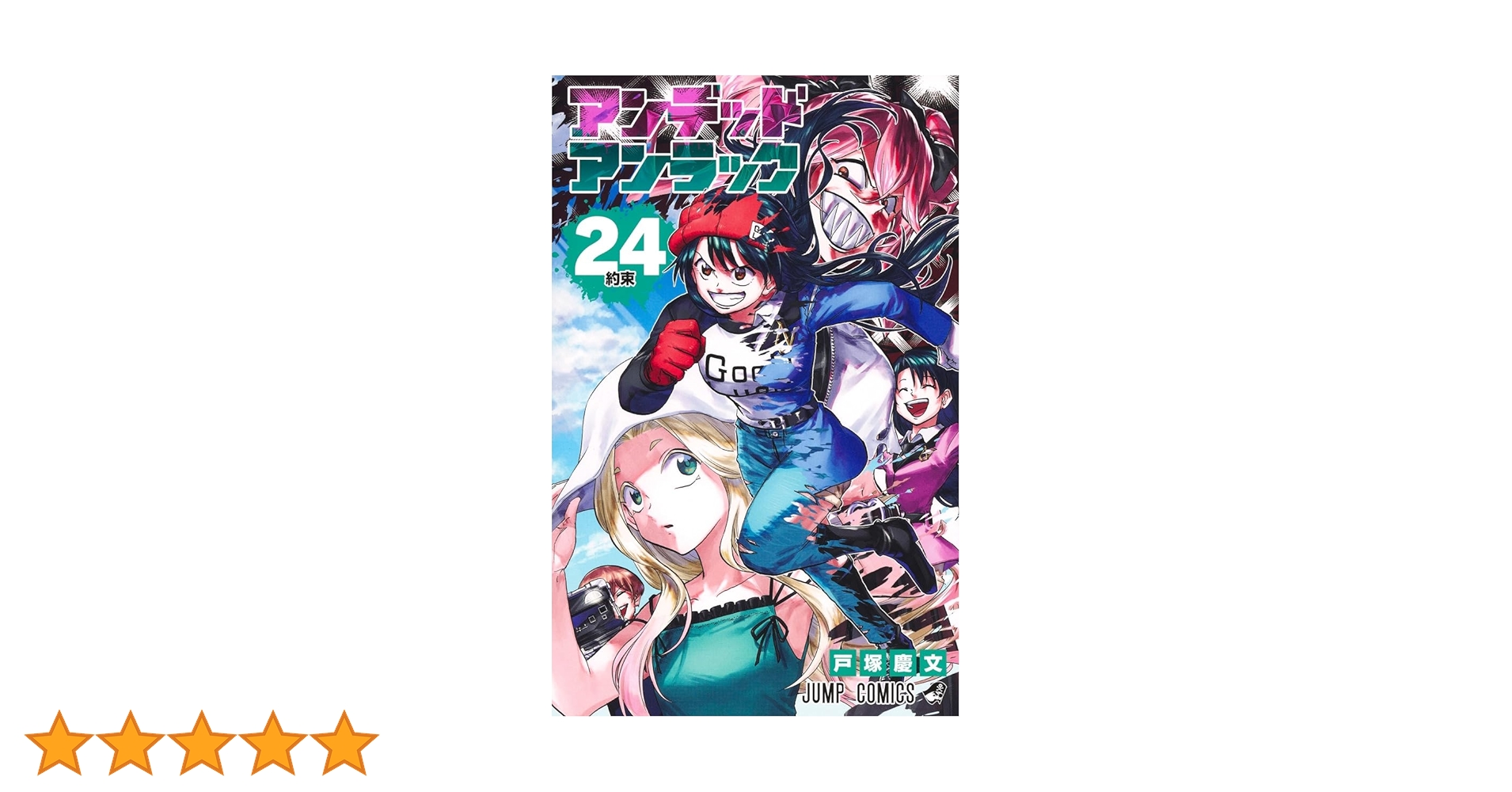 アンデッドアンラック 24 (ジャンプコミックス) | 戸塚 慶文 |本